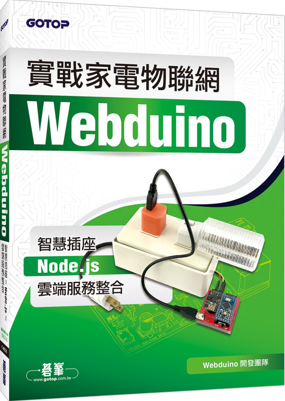 實戰家電物聯網：Webduino智慧插座