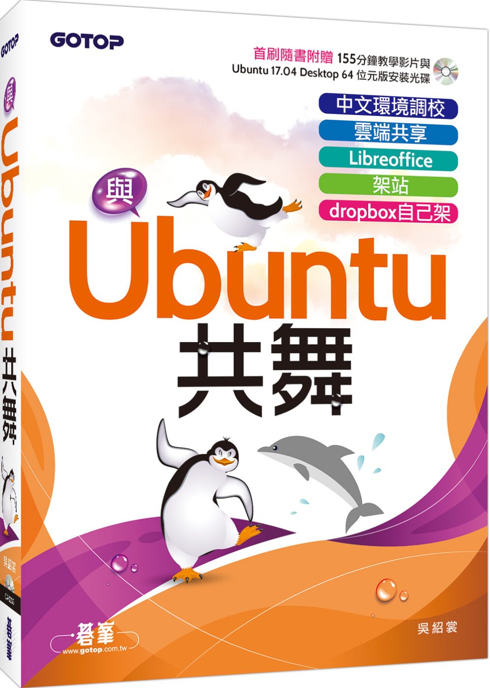 與Ubuntu共舞：中文環境調校x雲端共享x