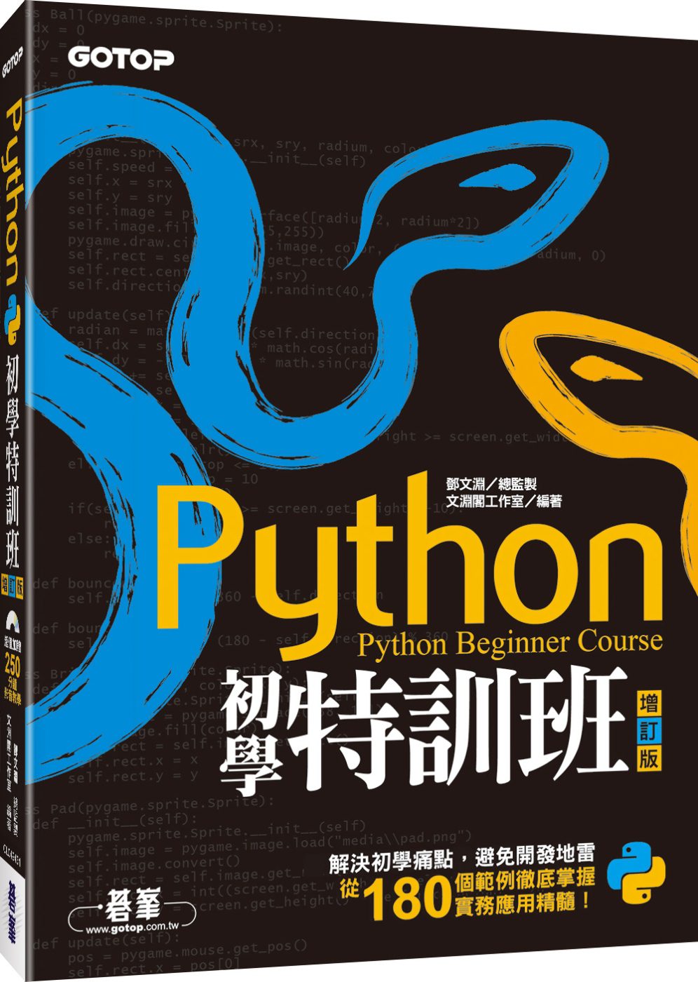 Python初學特訓班(增訂版)(附250分鐘影音教學/範例程式)