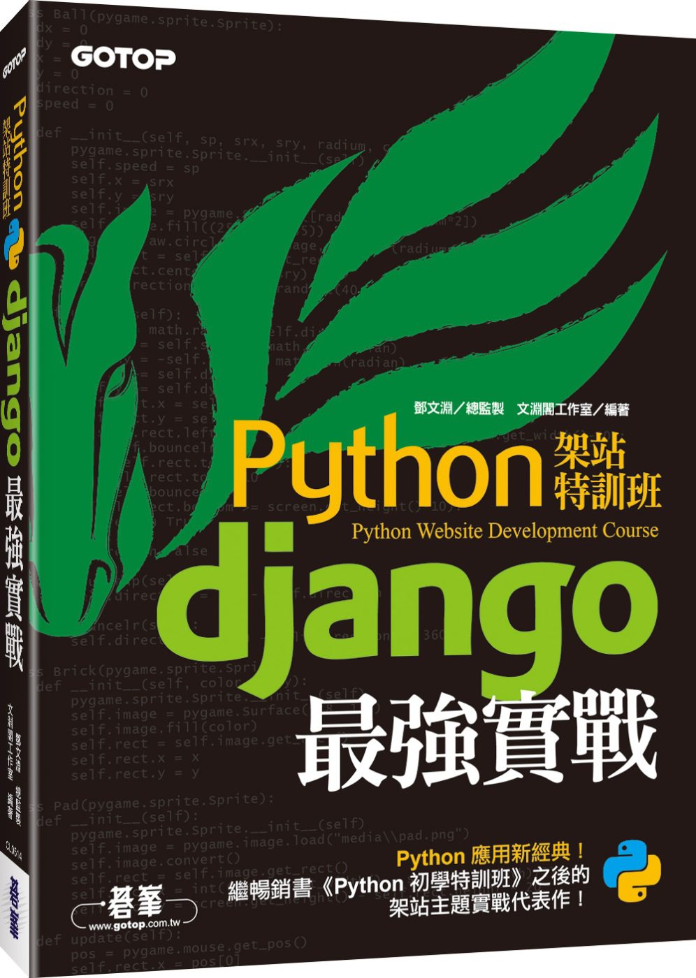 Python架站特訓班：Django最強實戰