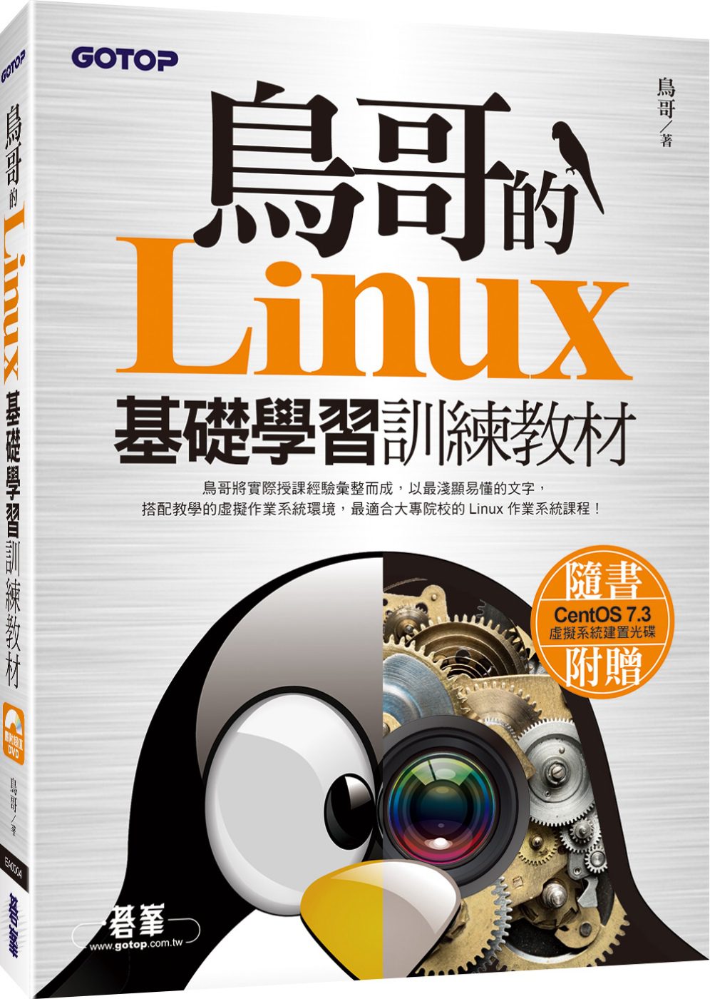 鳥哥的Linux基礎學習訓練教材(附DVD)