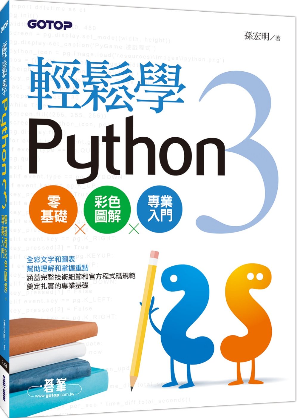 輕鬆學Python
