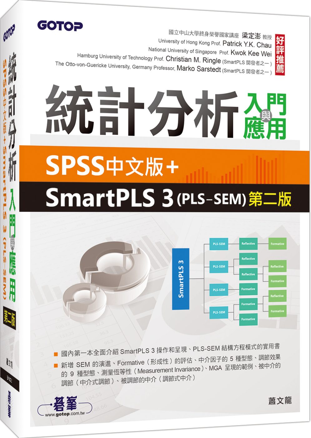 統計分析入門與應用：SPSS中文版+SmartPLS