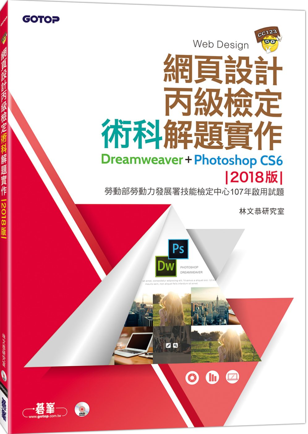 網頁設計丙級檢定術科解題實作：Dreamweaver+Photoshop