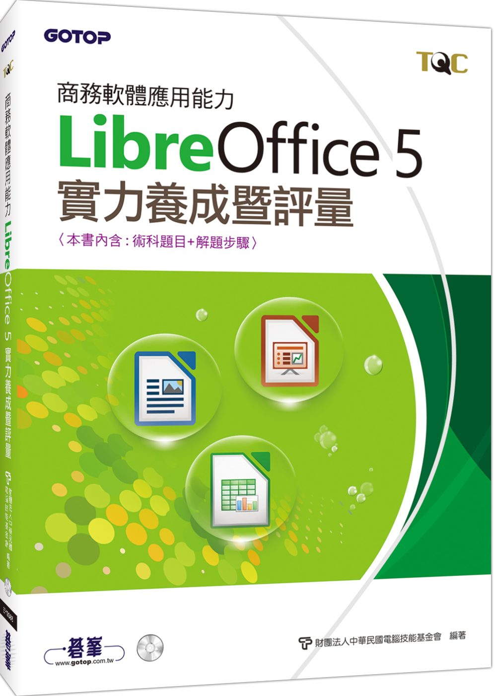 商務軟體應用能力LibreOffice