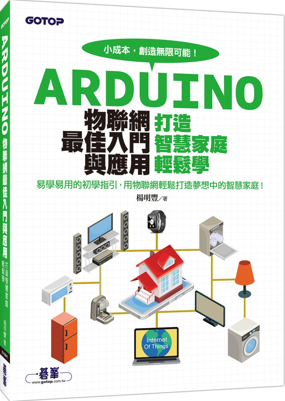 Arduino物聯網最佳入門與應用：打造智慧家庭輕鬆學