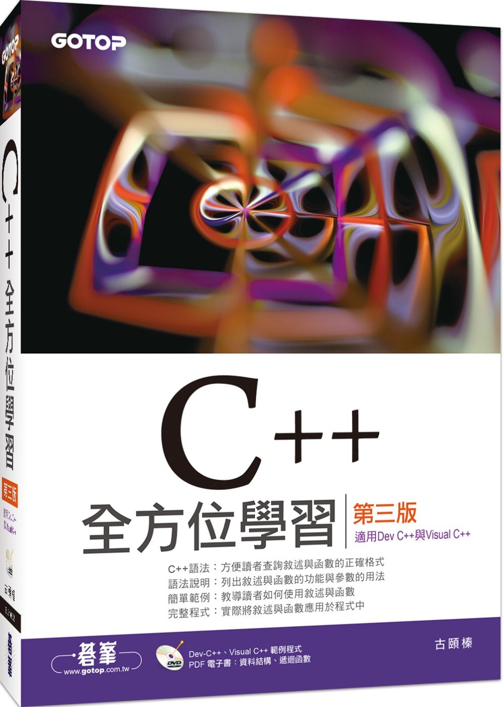 C++全方位學習(第三版)(適用Dev