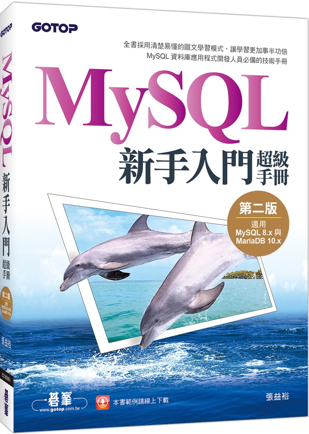 MySQL新手入門超級手冊-第二版(適用MySQL