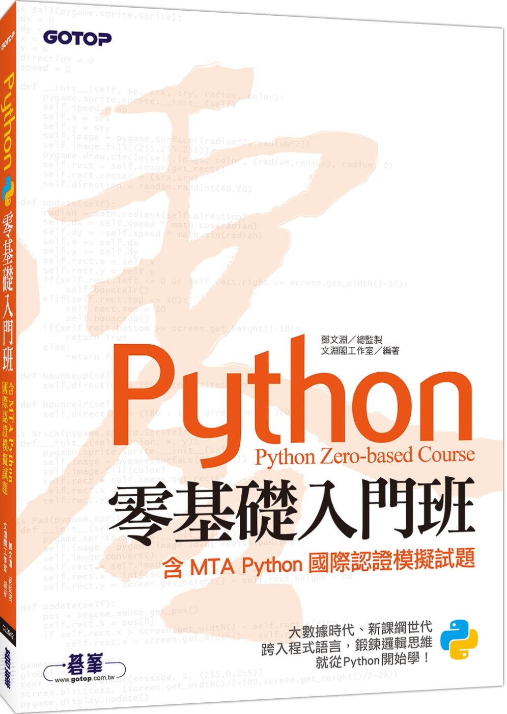 Python零基礎入門班(含MTA