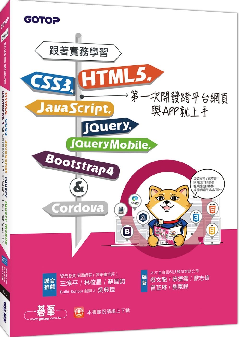 跟著實務學習HTML5、CSS3、JavaScript、jQuery、jQuery