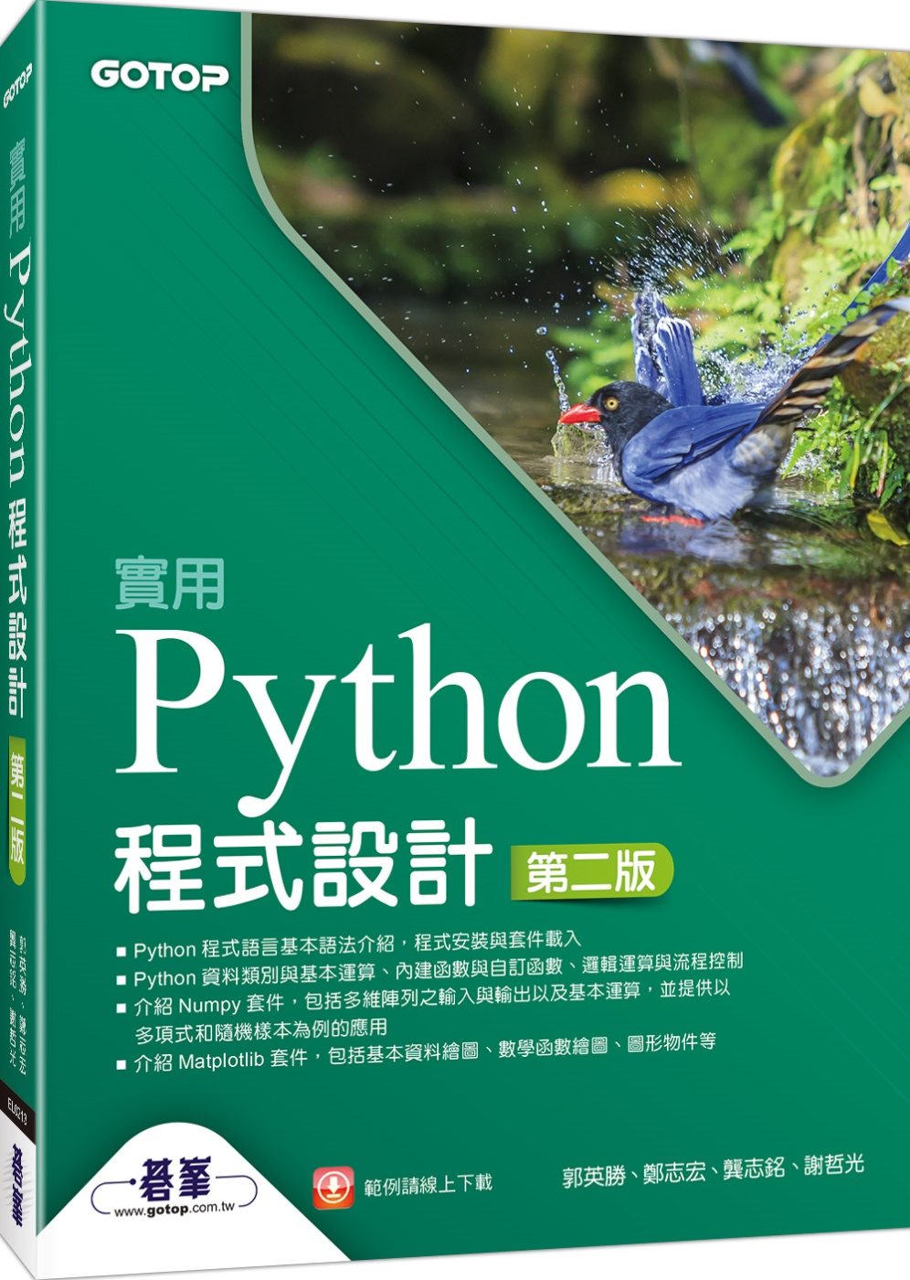 實用Python程式設計（第二版）