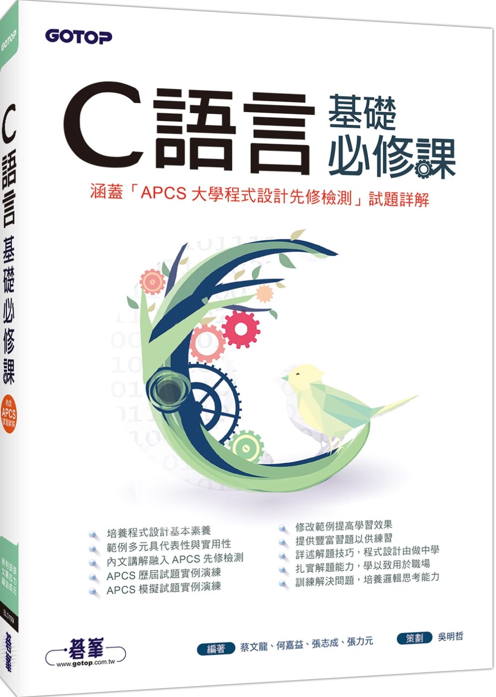 C語言基礎必修課(涵蓋「APCS大學程式設計先修檢測」試題詳解)