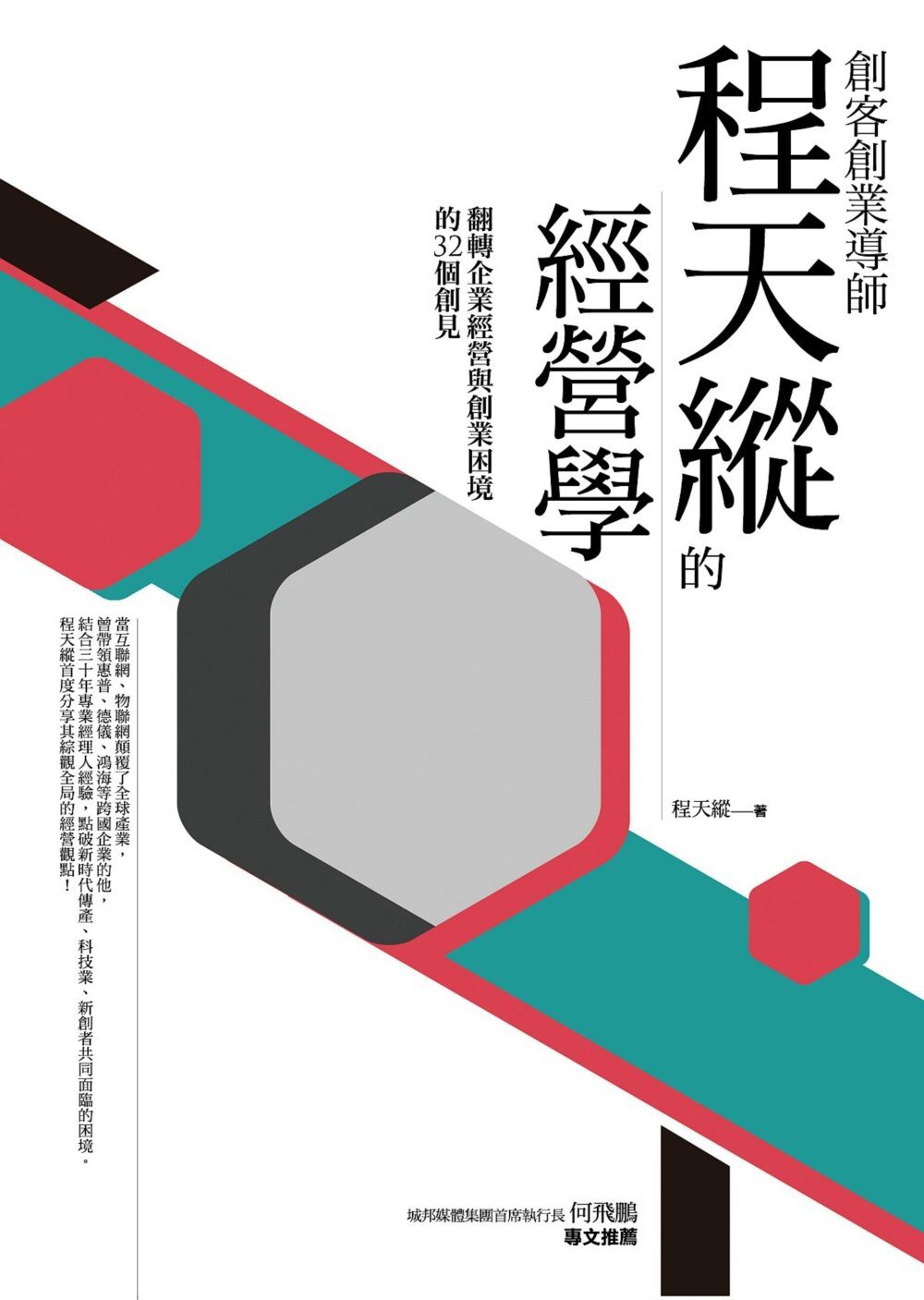 縱觀經營：創客創業導師程天縱從趨勢、創新到管理的32個創見