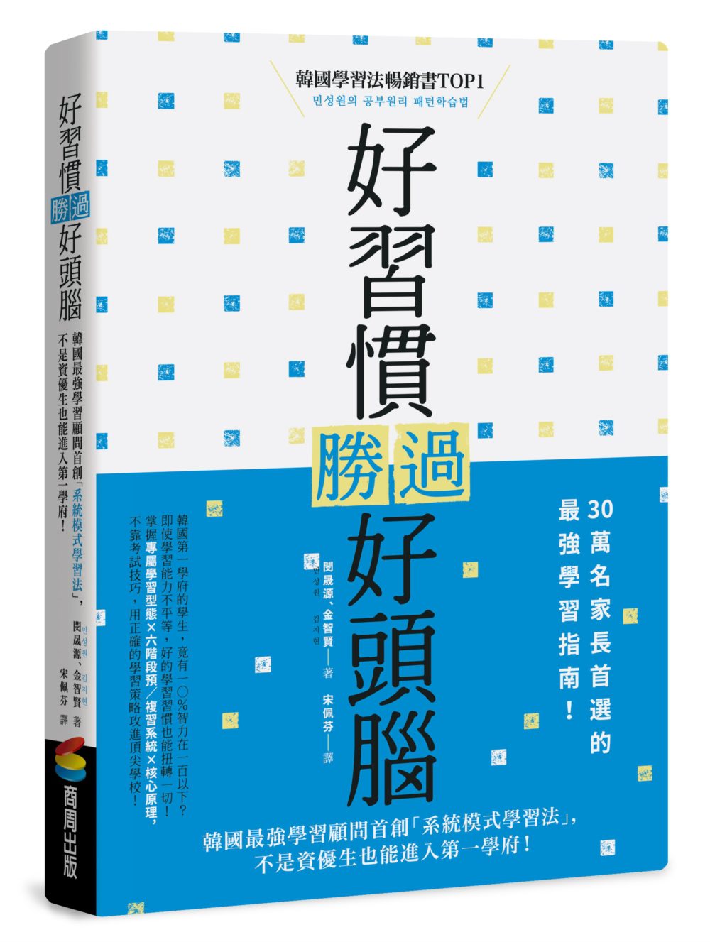 好習慣勝過好頭腦：韓國最強學習顧問首創「系統模式學習法」，不是資優生也能進入第一學府！