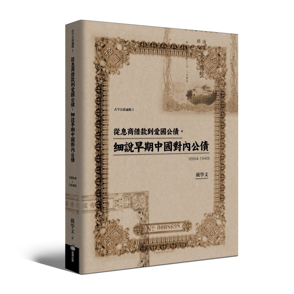 從息借商款到愛國公債，細說早期中國對內公債（1894-1949）