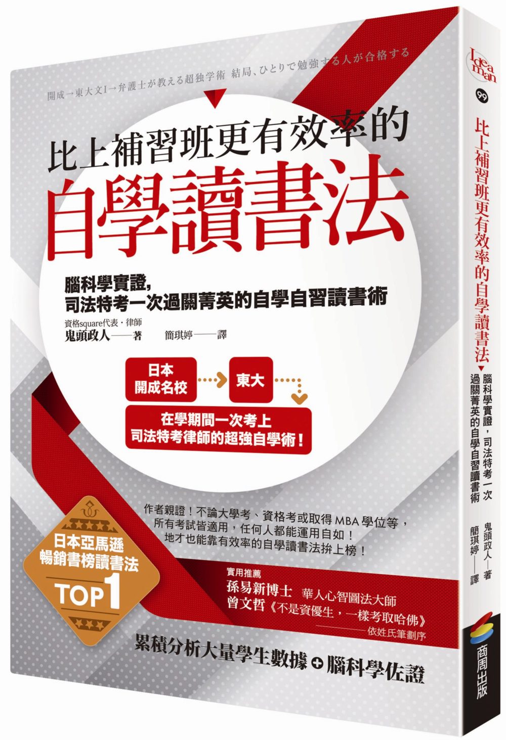 比上補習班更有效率的自學讀書法：腦科學實證，司法特考一次過關菁英的自學自習讀書術