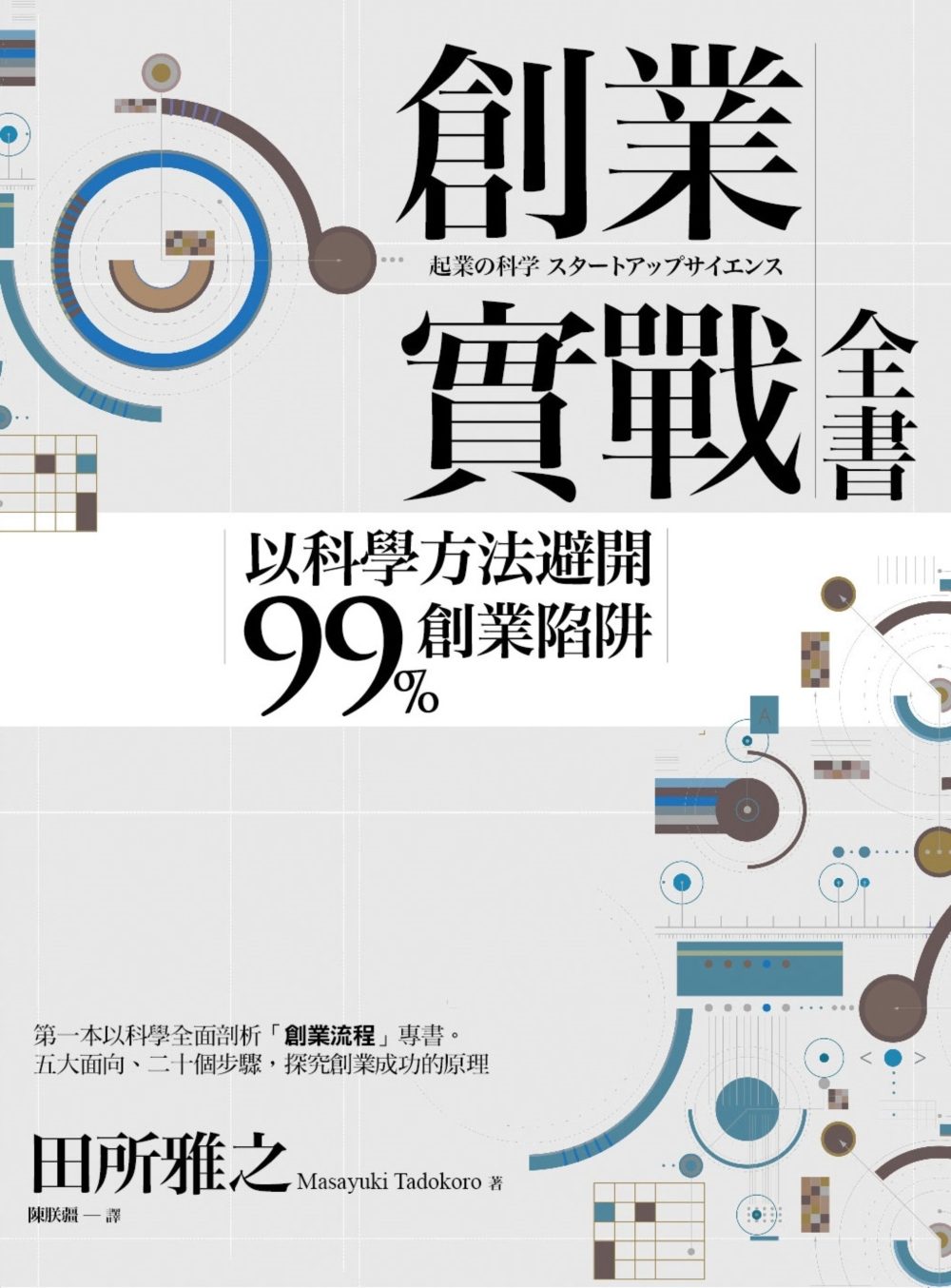 創業實戰全書：以科學方法避開99%創業陷阱