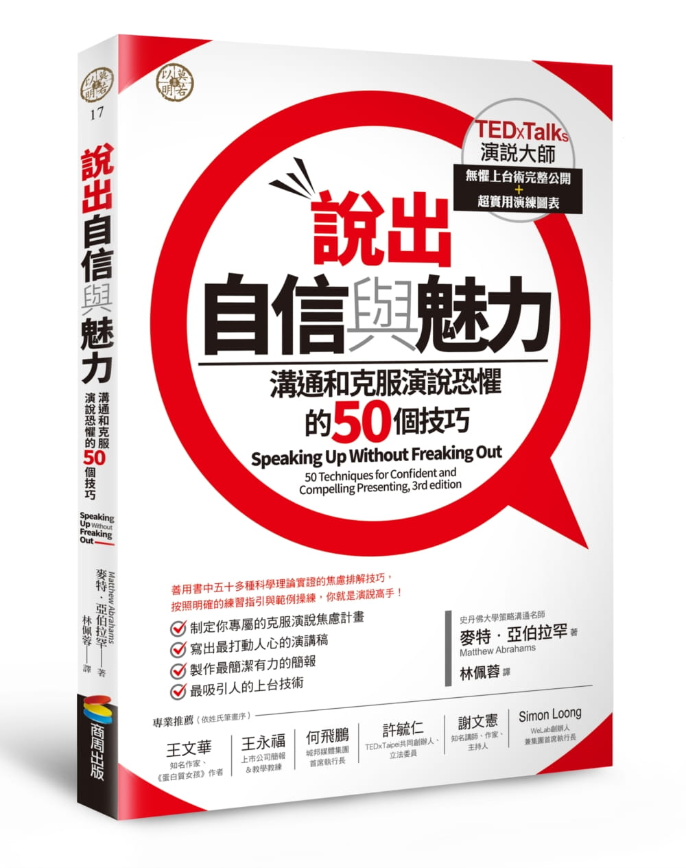 說出自信與魅力：溝通和克服演說恐懼的50個技巧