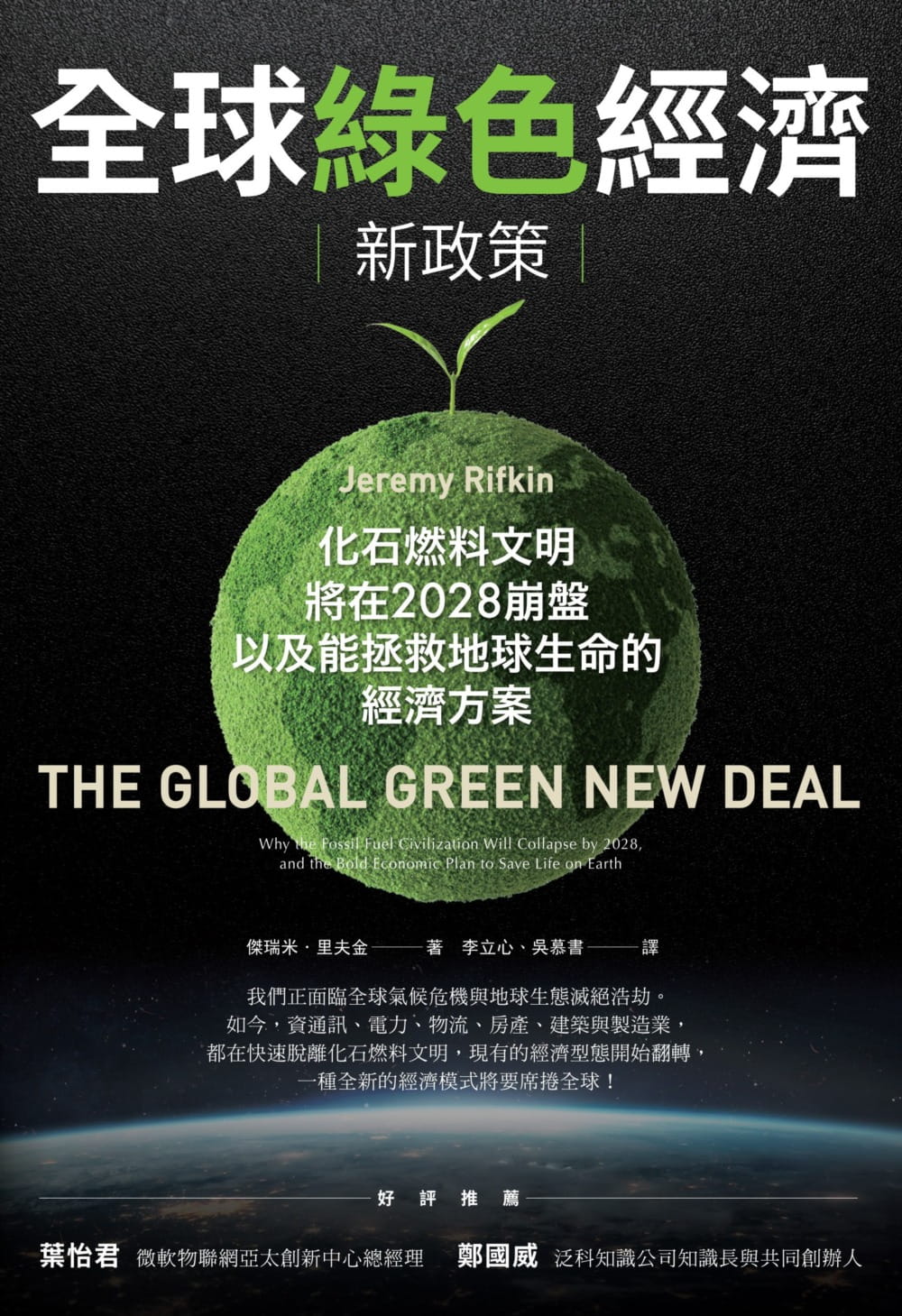 全球綠色經濟新政策：面對2028碳泡沫崩潰，拯救未來最重要的經濟指引