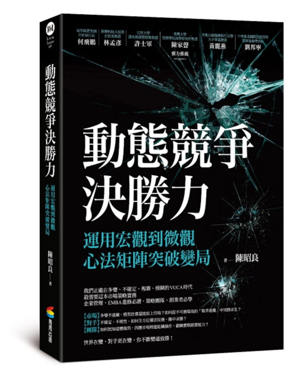 動態競爭決勝力——運用宏觀到微觀心法矩陣突破變局