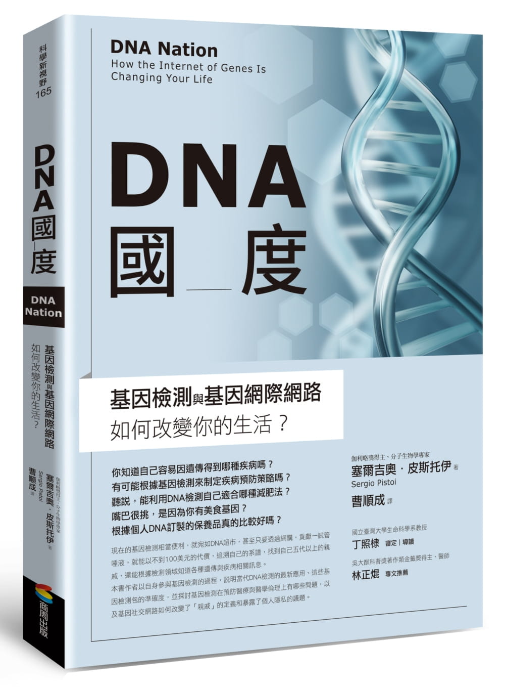 DNA國度：基因檢測和基因網際網路如何改變我們的生活