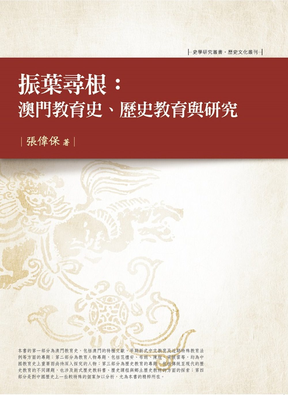 振葉尋根：澳門教育史、歷史教育與研究