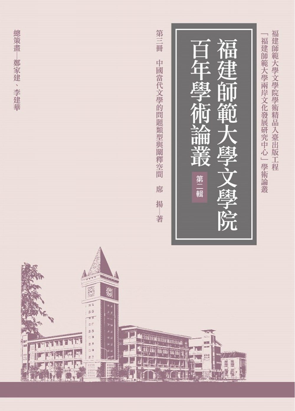 中國當代文學的問題類型與闡釋空間(再版)