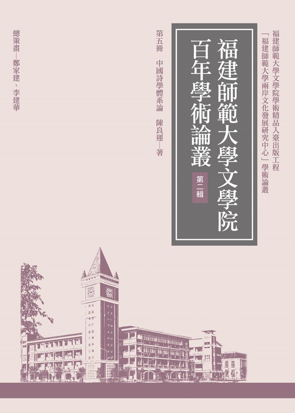 中國詩學體系論(再版)