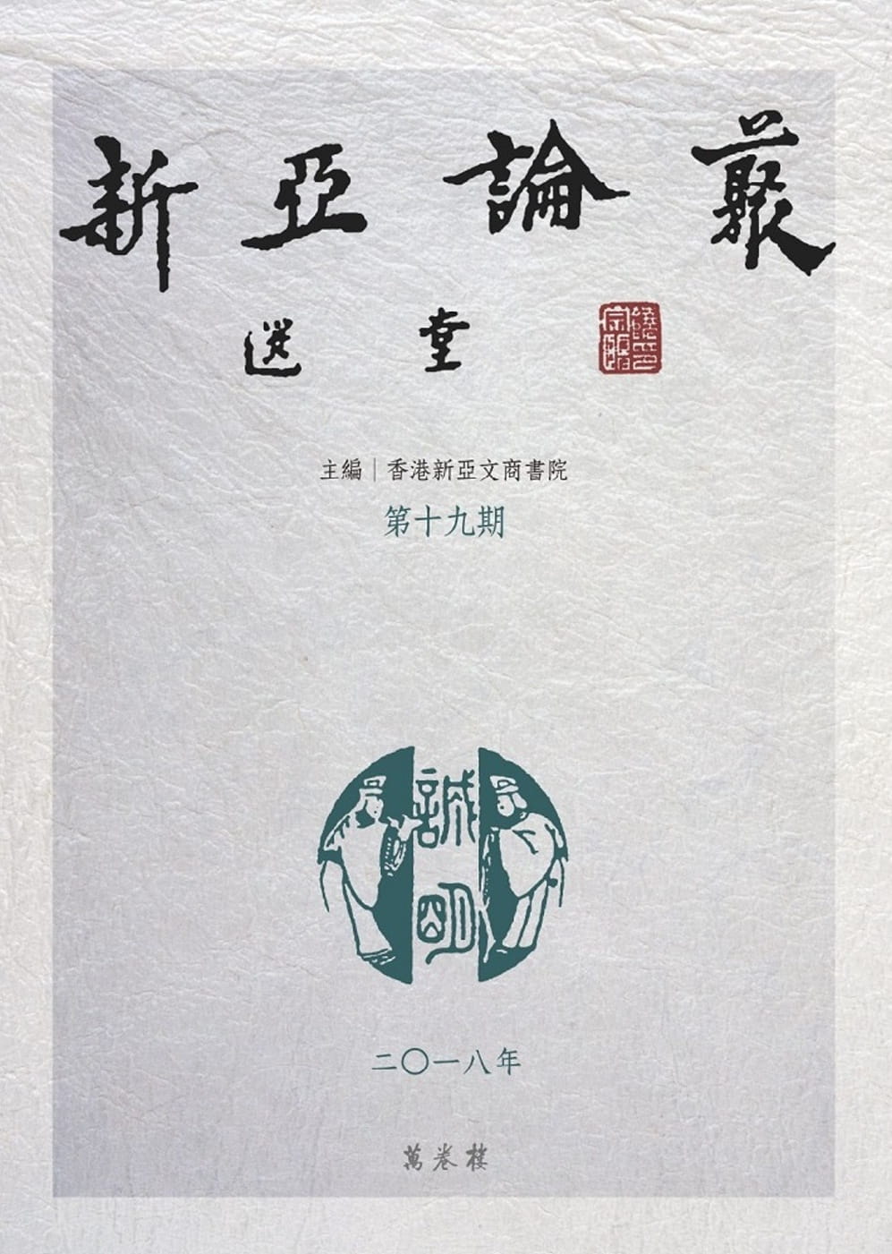 新亞論叢　第十九期