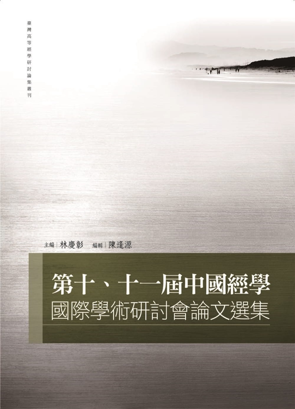 第十、十一屆中國經學國際學術研討會論文選集