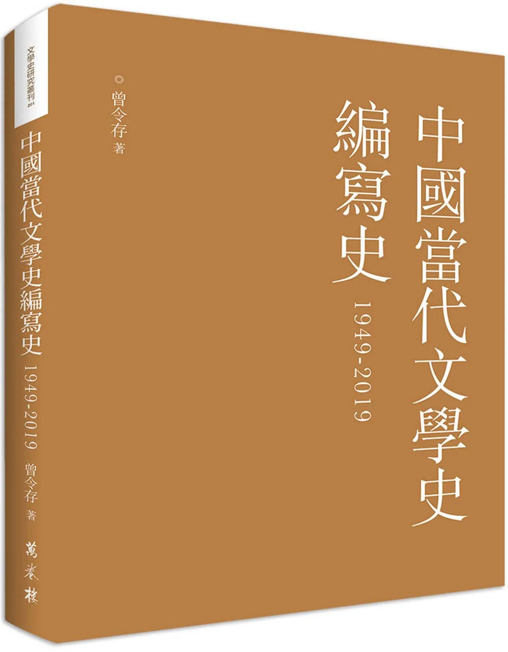 中國當代文學史編寫史1949-2019