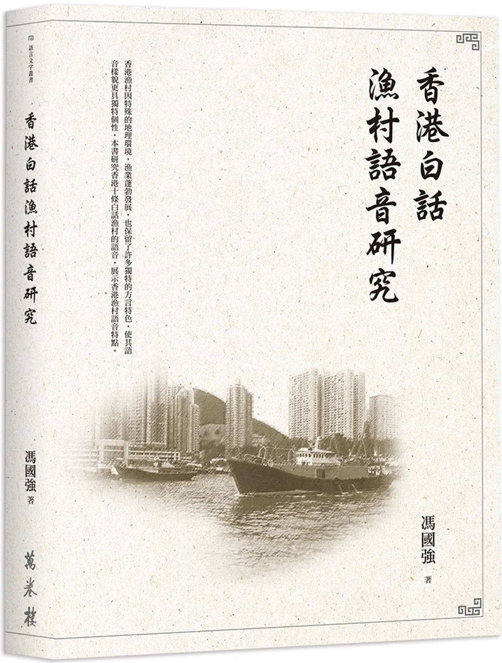 香港白話漁村語音研究