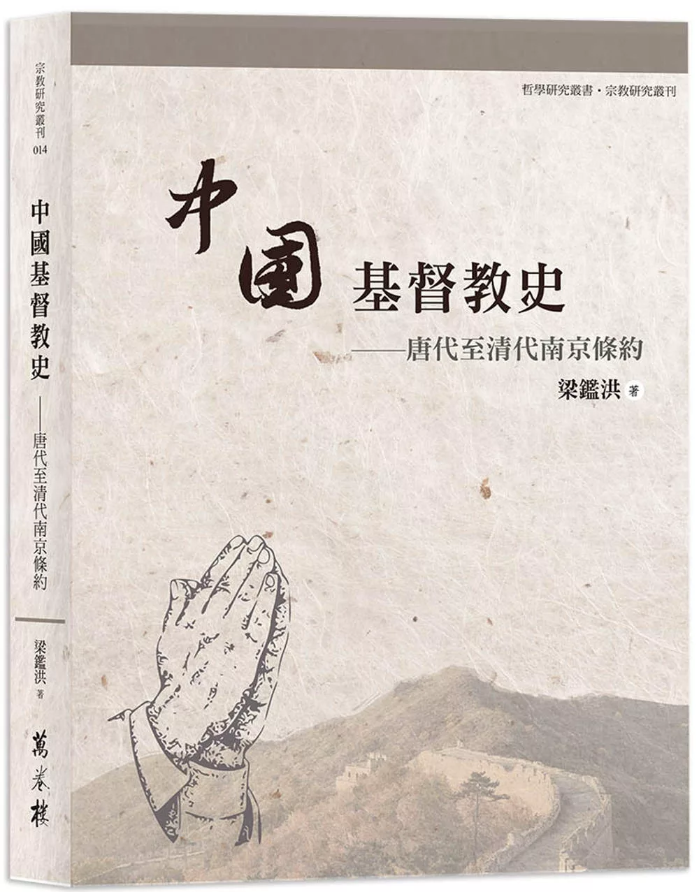 中國基督教史：唐代至清代南京條約