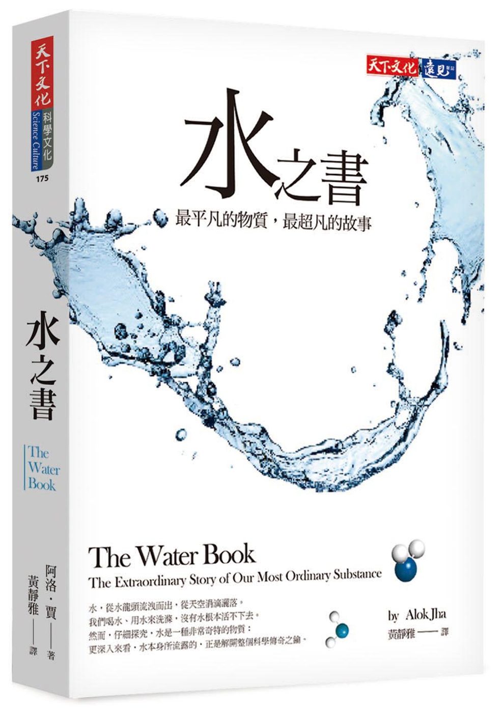 水之書：最平凡的物質，最超凡的故事