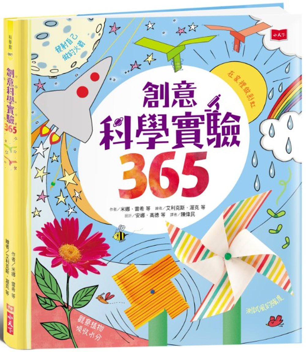 創意科學實驗365