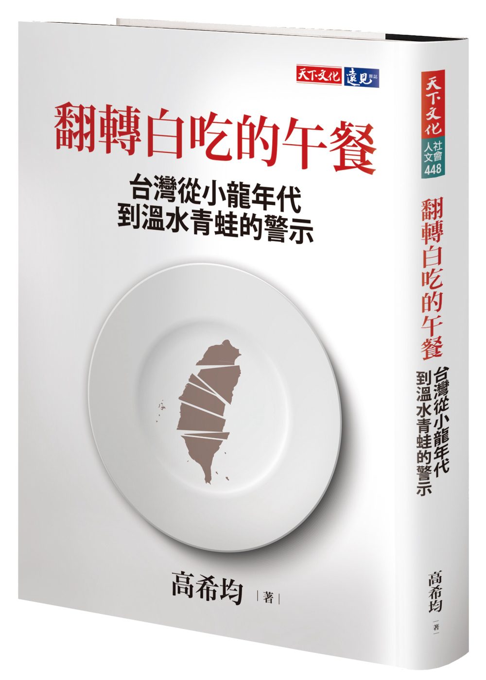 翻轉白吃的午餐：台灣從小龍年代到溫水青蛙的警示