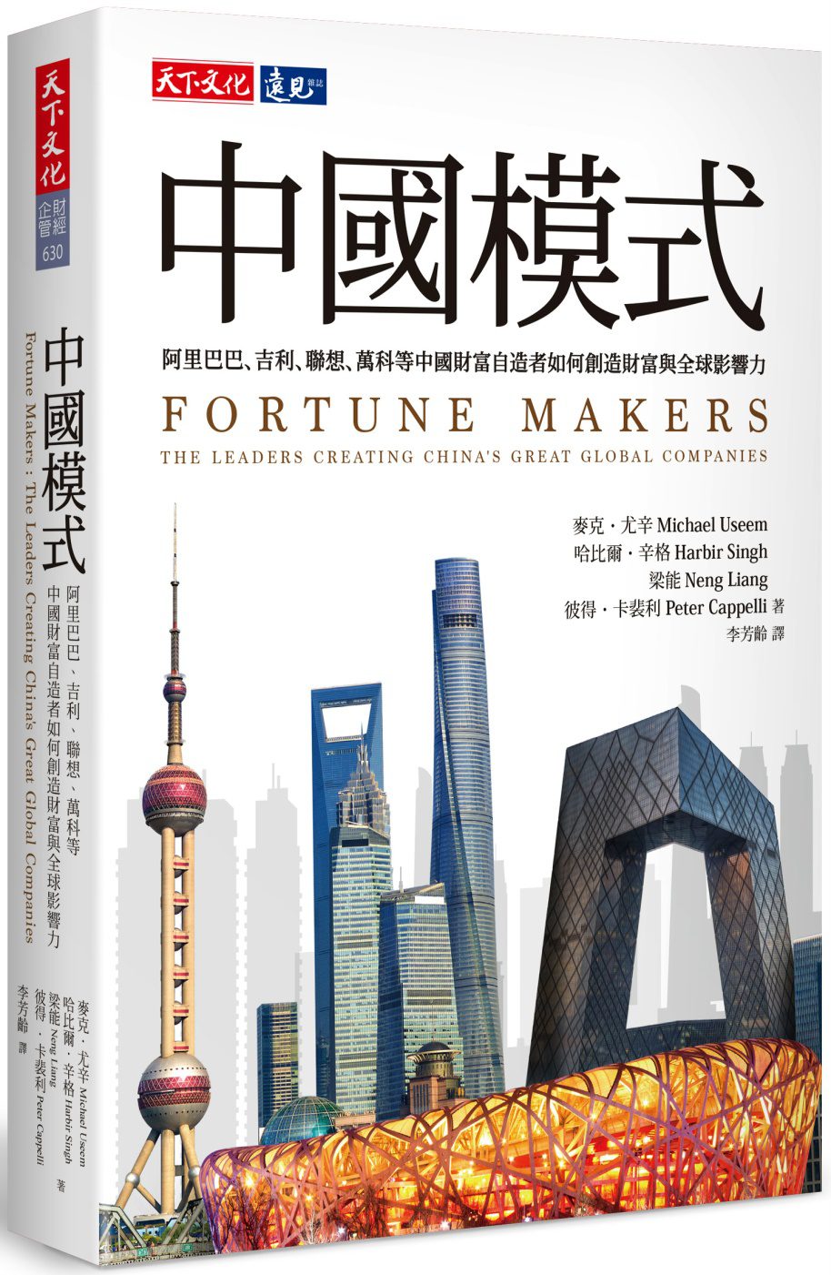 中國模式：阿里巴巴、吉利、聯想、萬科等中國財富自造者如何創造財富與全球影響力