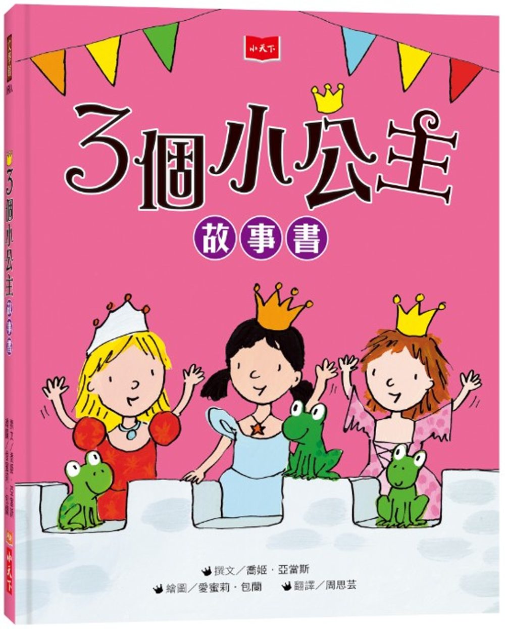 3個小公主故事書（新版）