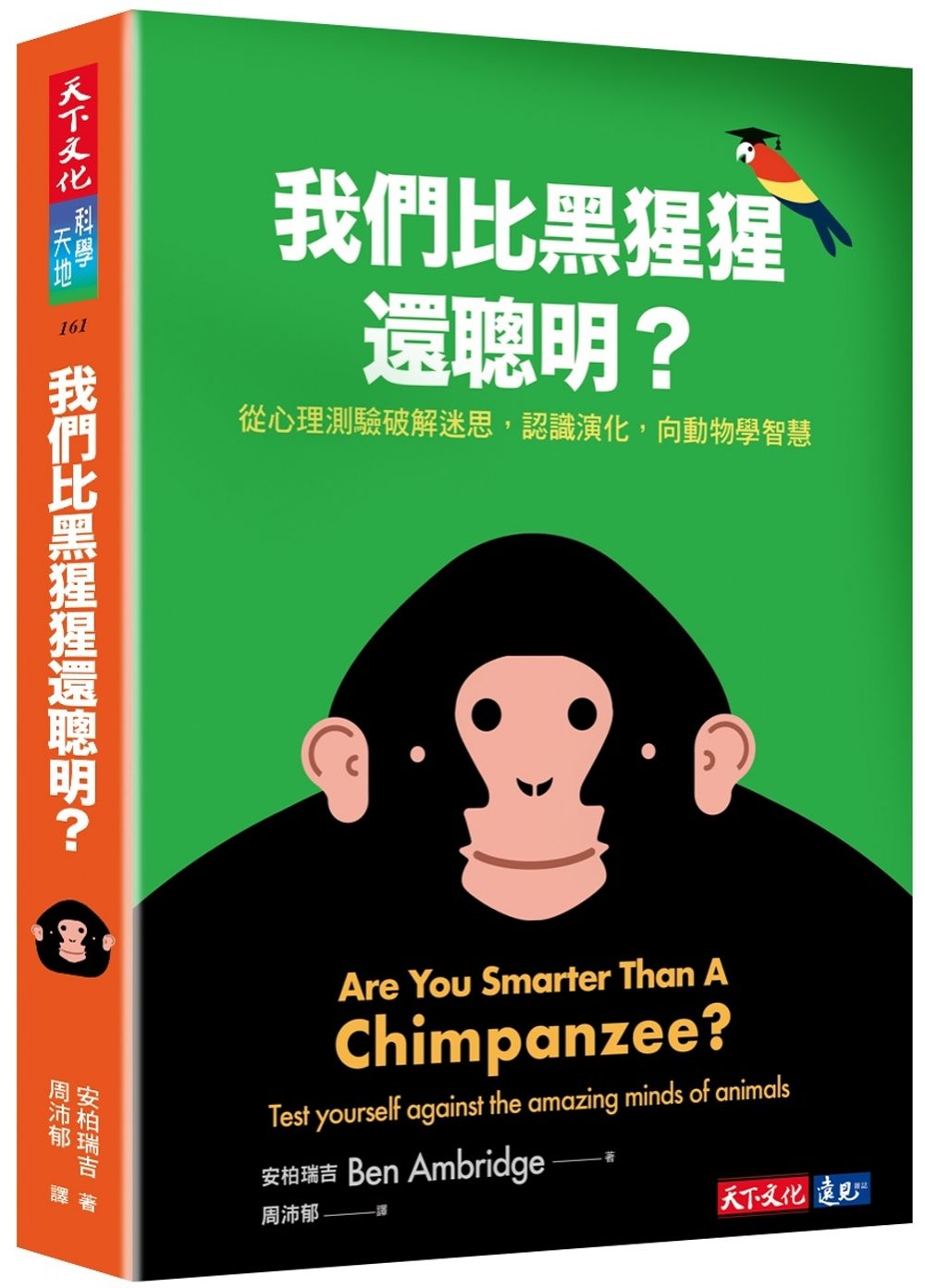 我們比黑猩猩還聰明？：從心理測驗破解迷思，認識演化，向動物學智慧