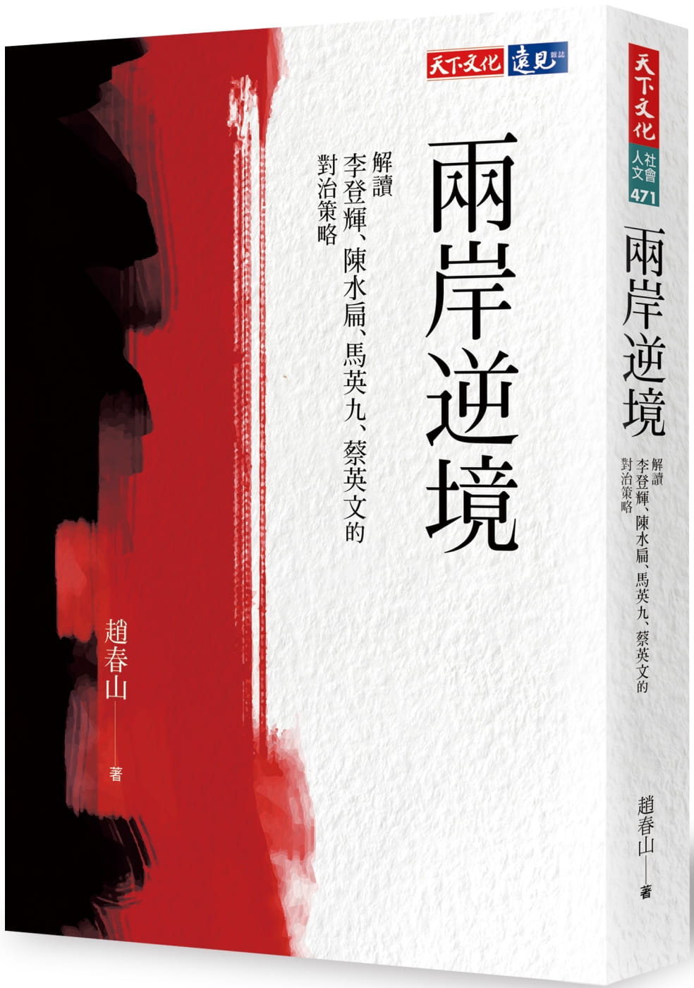 兩岸逆境：解讀李登輝、陳水扁、馬英九、蔡英文的對治策略