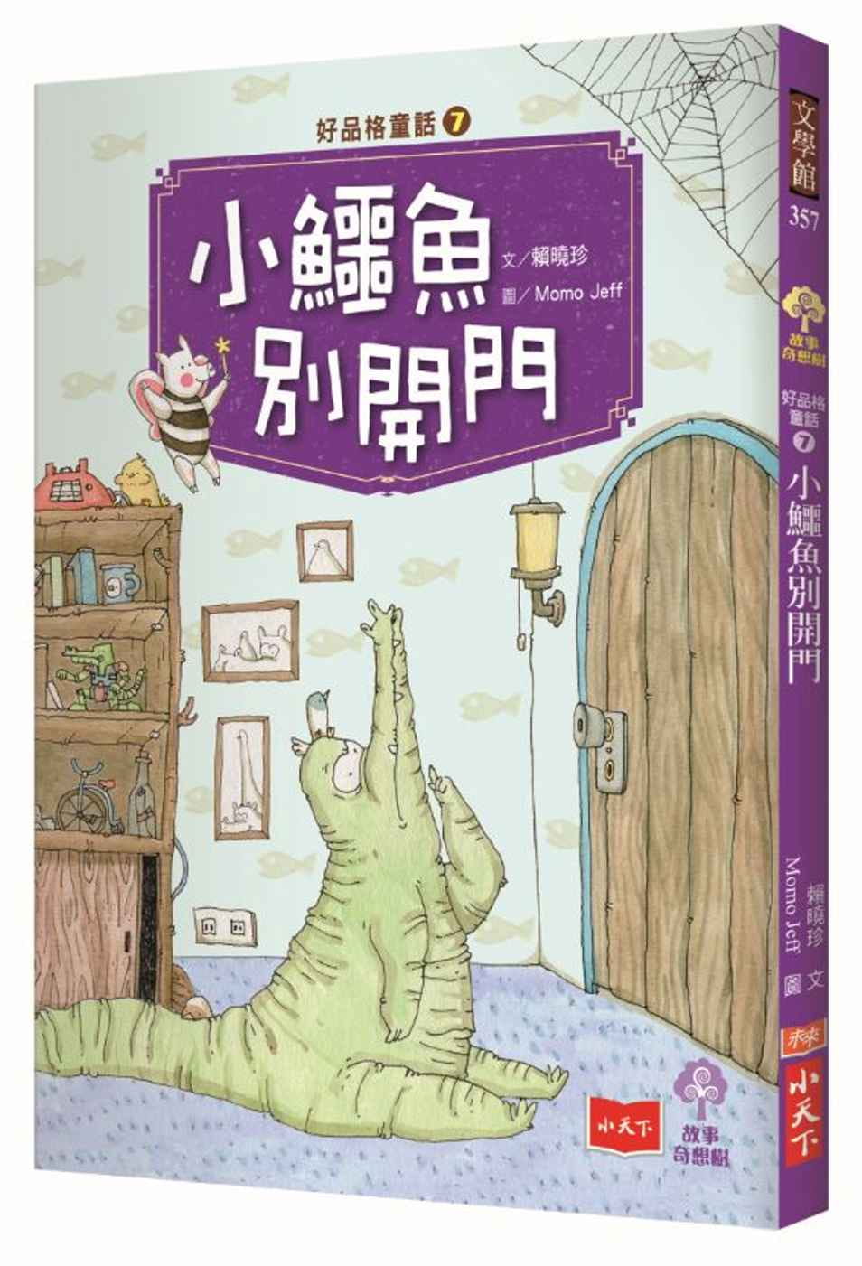 好品格童話7：小鱷魚別開門