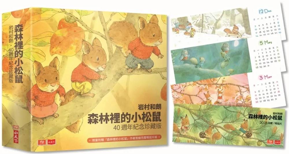 岩村和朗森林裡的小松鼠：出版40周年紀念珍藏版（全套６冊）