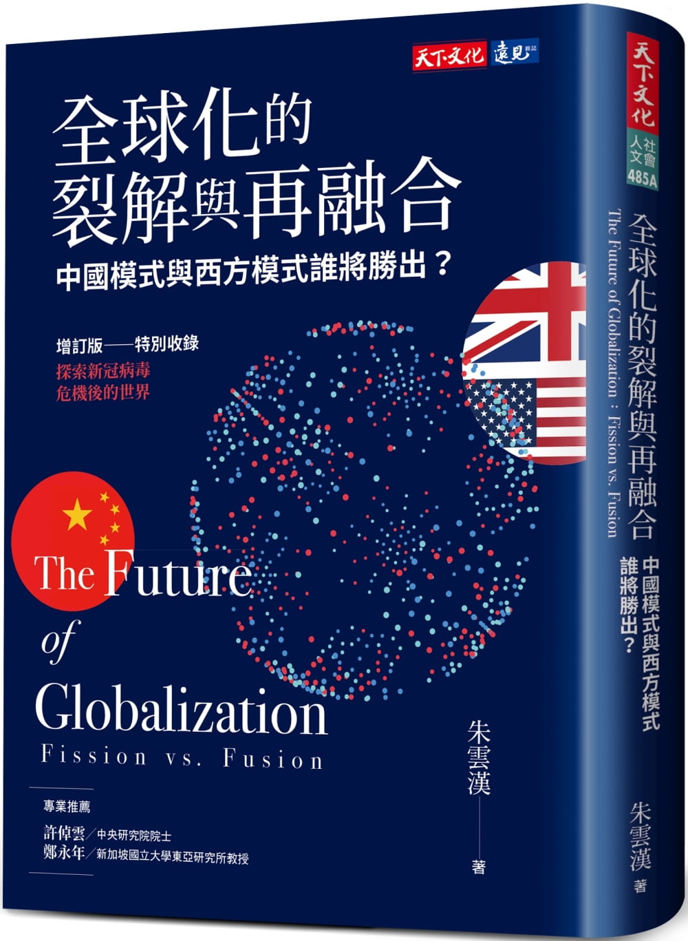 全球化的裂解與再融合（增訂版）：中國模式與西方模式誰將勝出？