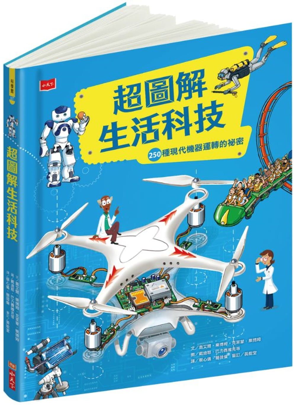 超圖解生活科技：250種現代機器運轉的祕密