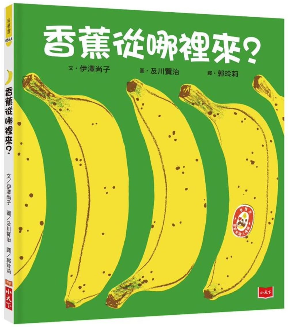 香蕉從哪裡來？(新版)
