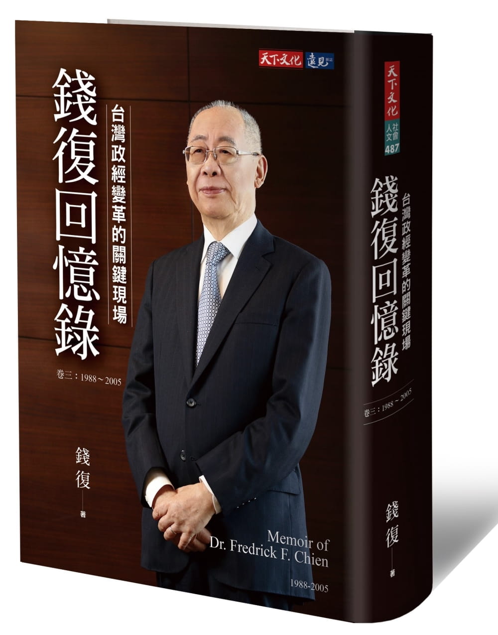 錢復回憶錄?卷三：1988-2005台灣政經變革的關鍵現場