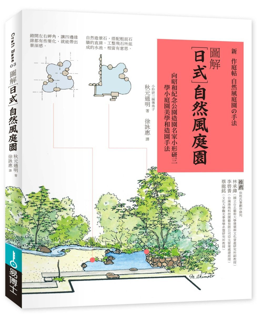 圖解日式自然風庭園：向昭和紀念公園造園名家小形研三，學小庭園美學和造園手法
