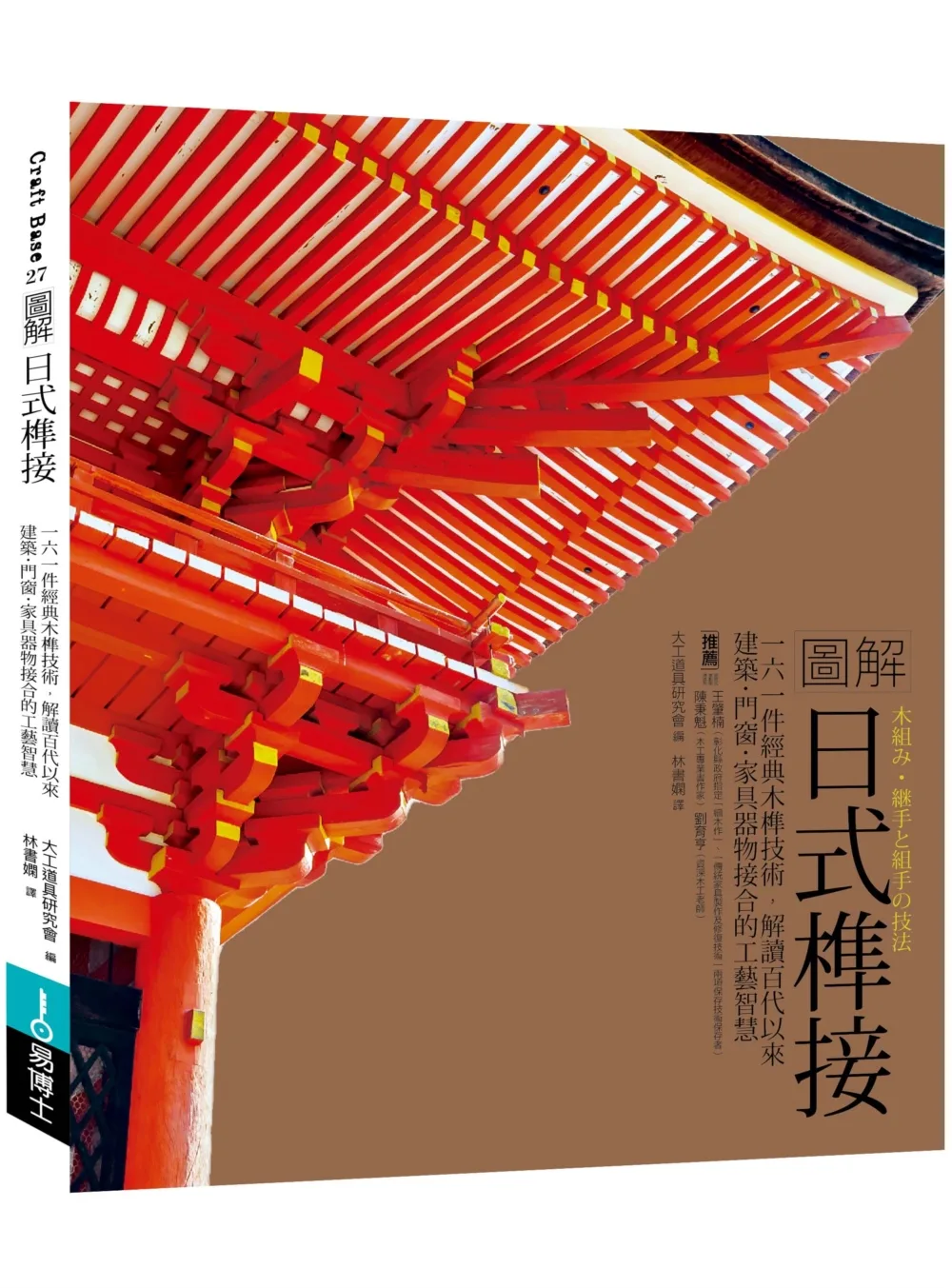 圖解日式榫接：一六一件經典木榫技術，解讀百代以來建築•門窗•家具器物接合的工藝智慧