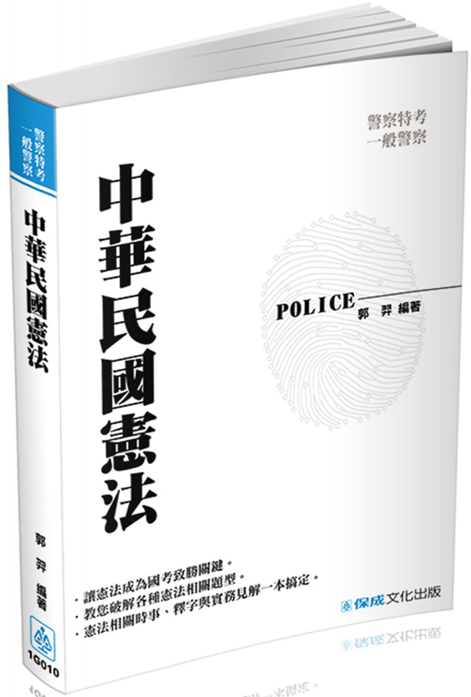 中華民國憲法：2017警察特考.一般警察<保成