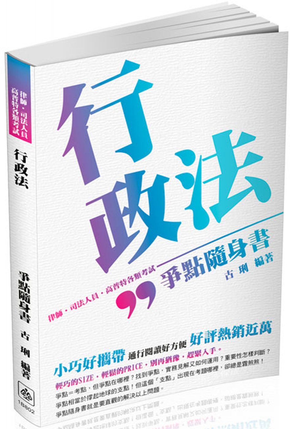 行政法-爭點隨身書-2017律師.司法人員.高普特各類考試<保成